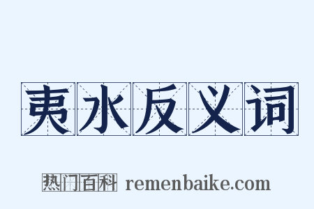 夷水反义词是什么意思的图片